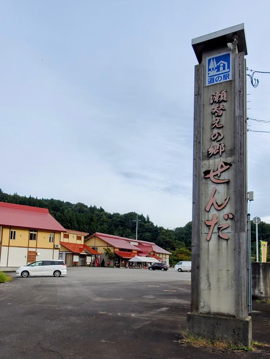 道之驛 瀨替之鄉仙田(道の駅 瀬替えの郷せんだ) 實景照片 4