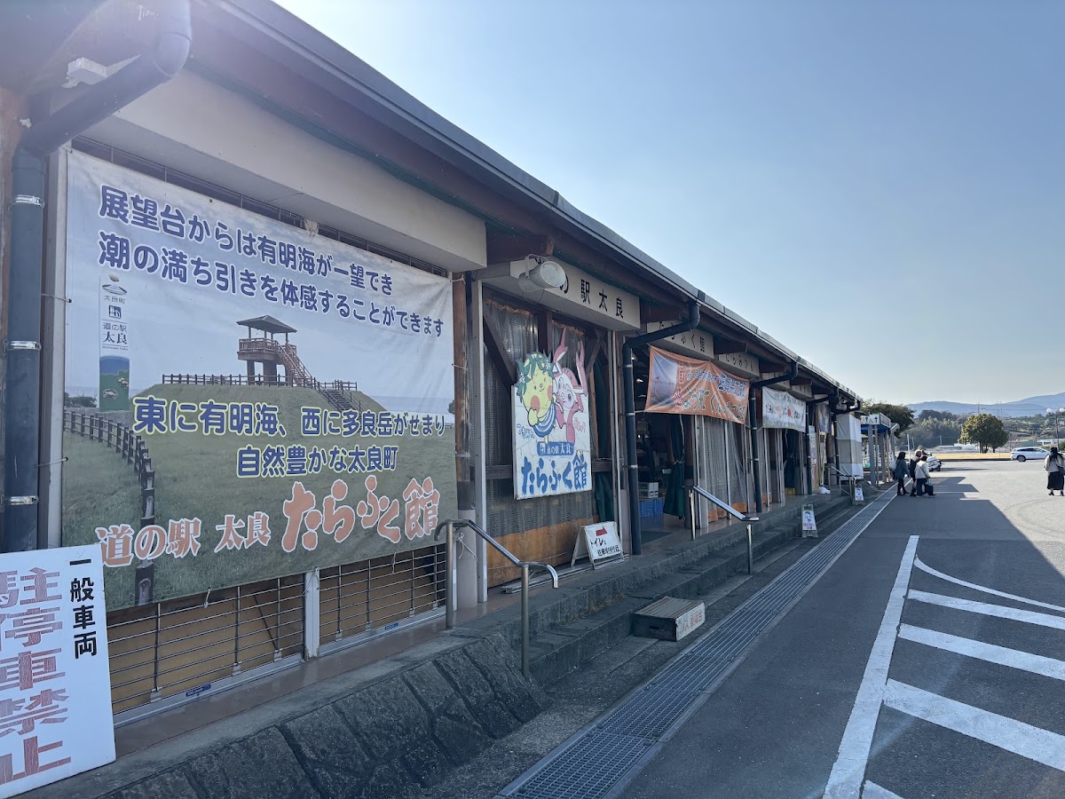 道之驛 太良（道の駅 太良） 實景照片 2