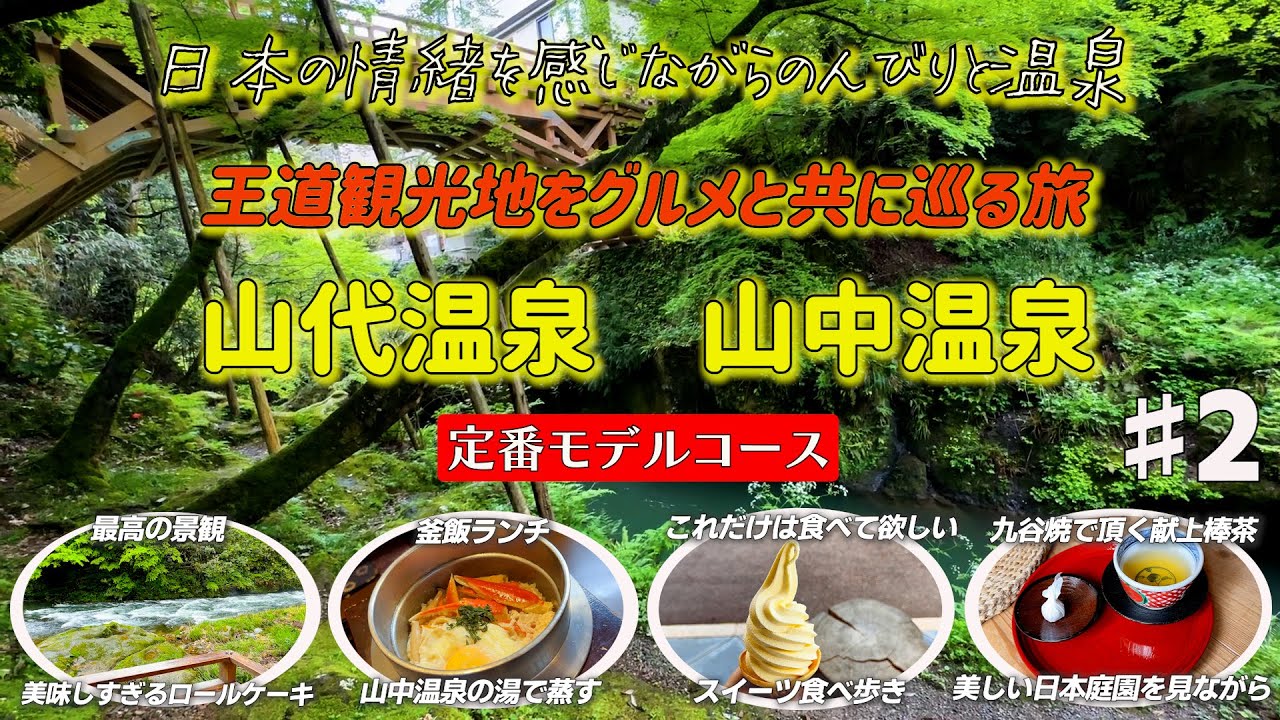 山中、山代温泉2日目 一度は行って欲しい温泉 ここだけは行って欲しい所をギュッと集めました 山中温泉/山代温泉
