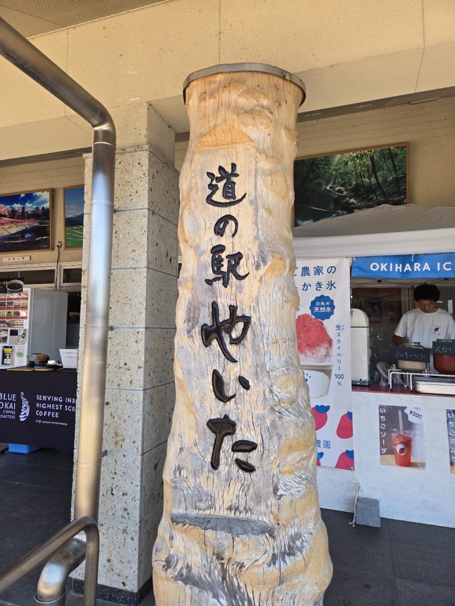 道之驛 矢板(道の駅 やいた)