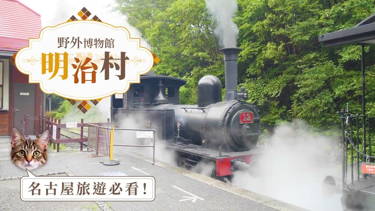 【愛知縣犬山】穿梭回舊日本!明治時代主題公園「明治村」快速導覽