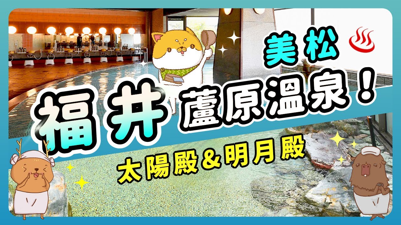 百年溫泉鄉福井蘆原,走進蘆原溫泉美松,享受療癒日歸溫泉,特色大浴場太陽殿和明月殿,你想先泡哪一個呢?