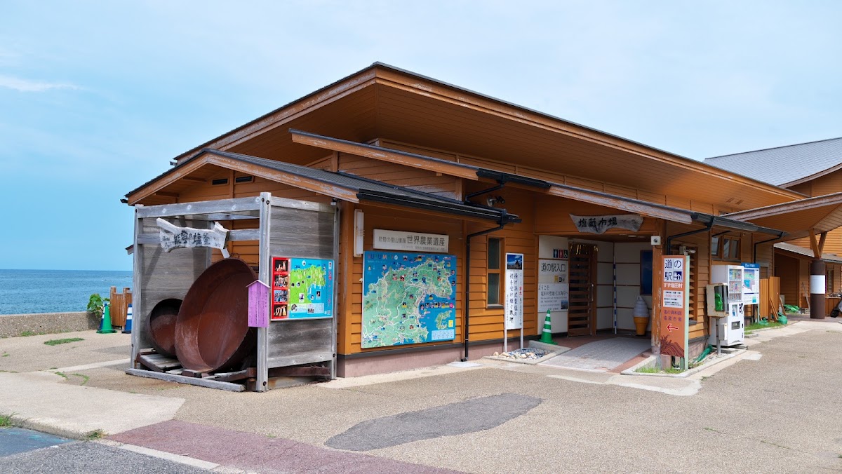 道之驛 珠洲鹽田村(道の駅 すず塩田村)