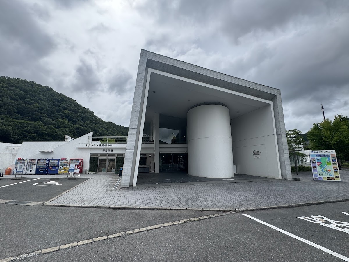 道之驛 Springs日吉（道の駅 スプリングスひよし） 實景照片 6