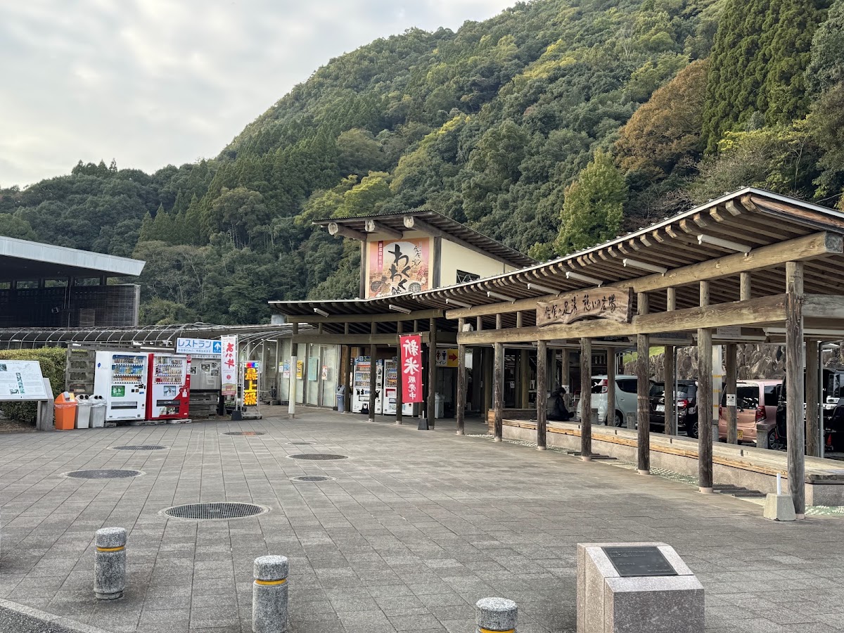 道之驛 美里 佐俣之湯(道の駅 美里『佐俣の湯』)