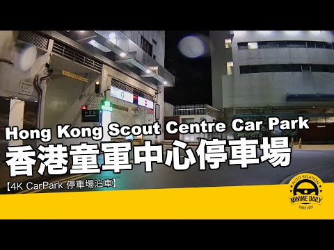 【4K CarPark 停車場泊車】香港童軍中心停車場 Hong Kong Scout Centre｜尖沙咀泊車好地方｜行車路線｜泊車｜小貼士｜4K POV｜ASMR｜MINI COPPER