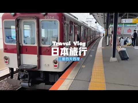 【三重旅行】伊勢神宮|天空郵筒|志摩地中海村|松阪牛|鳥羽水族館|鐵路便當