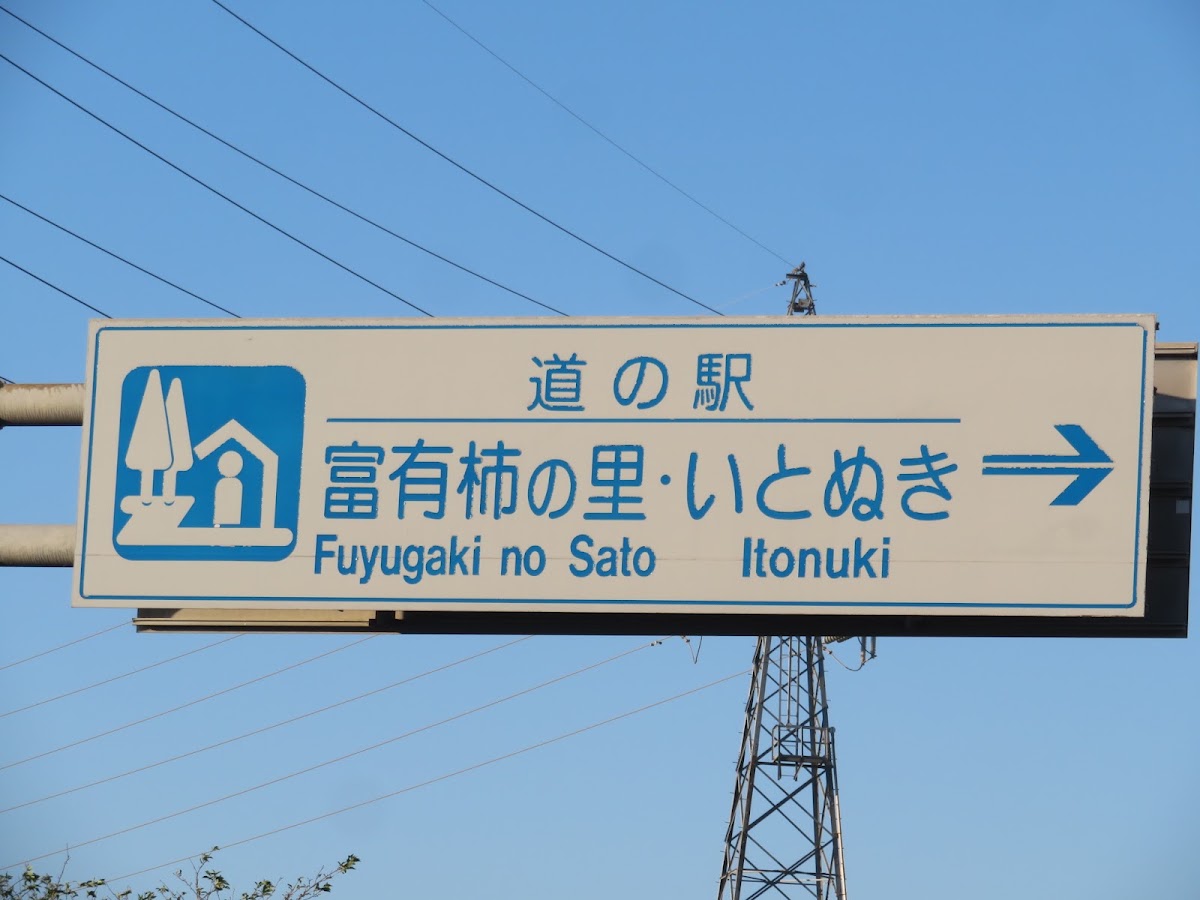 道之驛 富有柿之里糸貫(道の駅 富有柿の里いとぬき) 實景照片 9