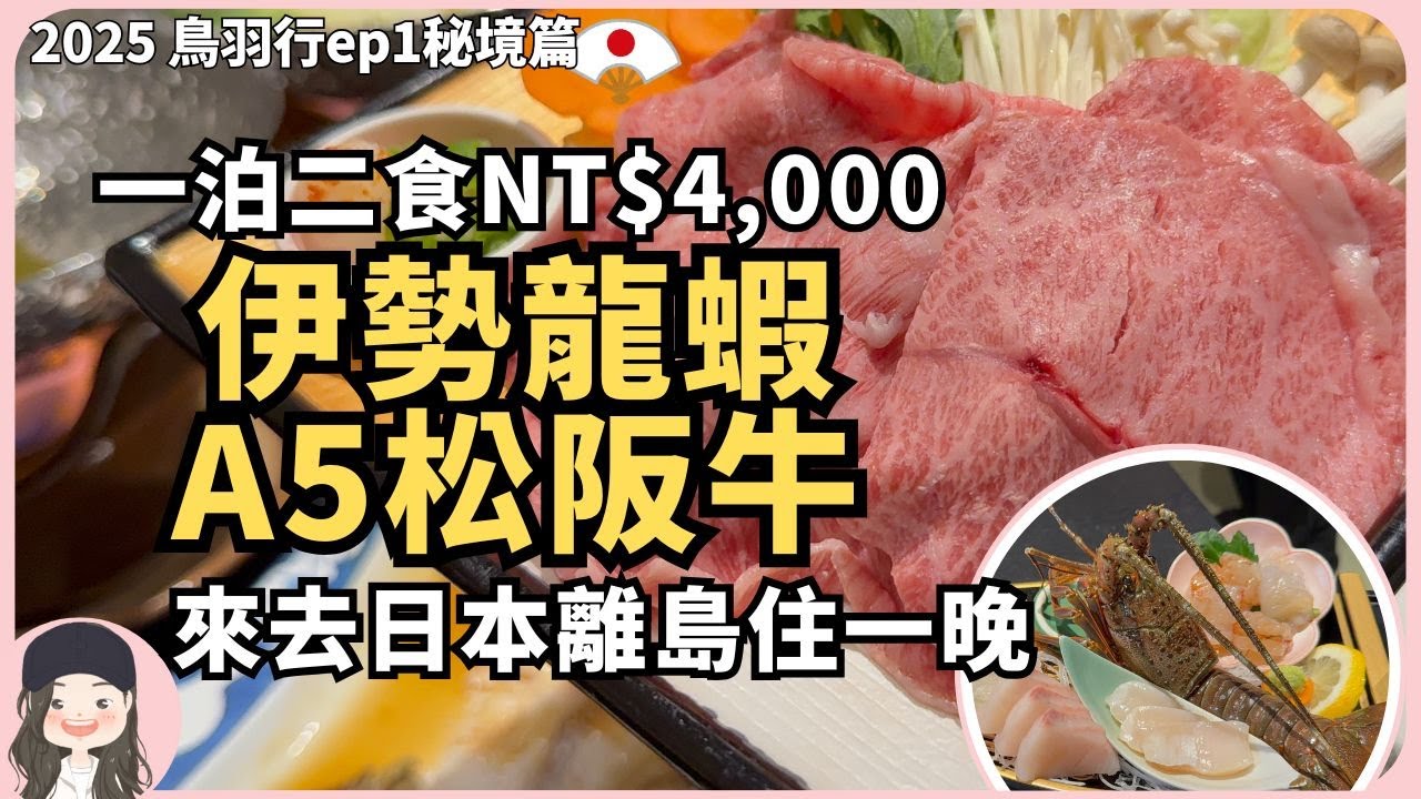【2025鳥羽行EP1】價值觀崩壞!日本離島住一晚竟吃成這樣?晚餐A5松阪牛+伊勢龍蝦!早餐還有龍蝦湯!竟然只要台幣4000/人?w/ENG sub.