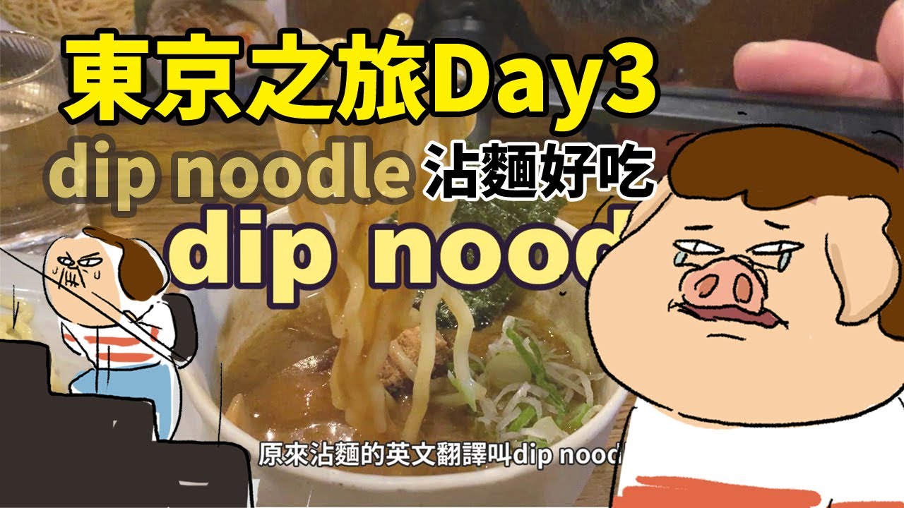 東京之旅Day3 三鷹之森吉卜力美術館/ 秋葉原/風雲兒沾麵/dip之歌
