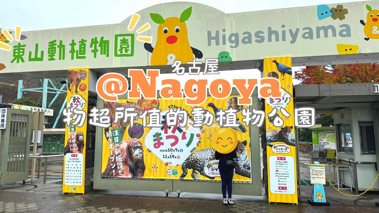 【日本旅行】 誰說名古屋無聊?就來東山動植物園看看吧 — 動物園 . 賞紅葉 . 親子旅行 . 情侶打卡 包你樂而忘返 #nagoya #animallover #紅葉