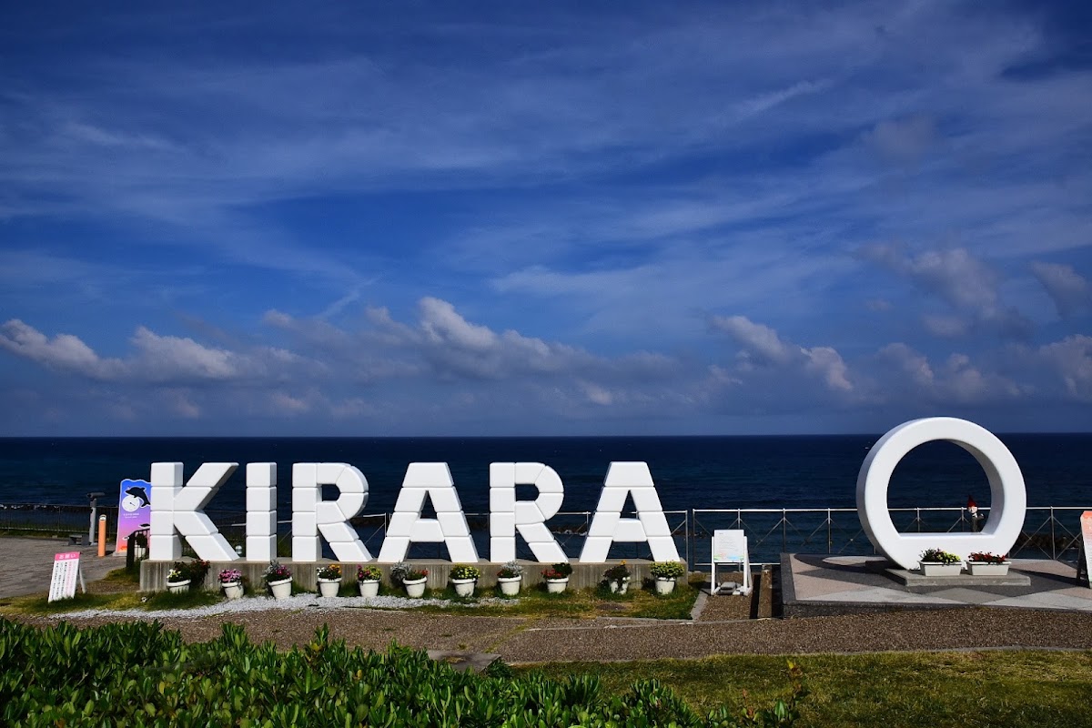 道之驛 Kirara多伎（道の駅 キララ多伎） 實景照片 2