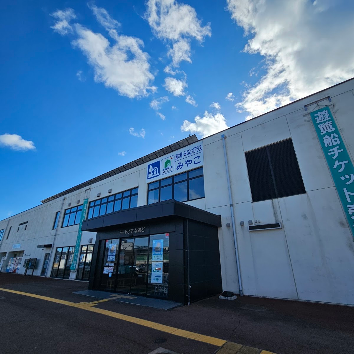 道之驛 宮古（道の駅 みやこ）