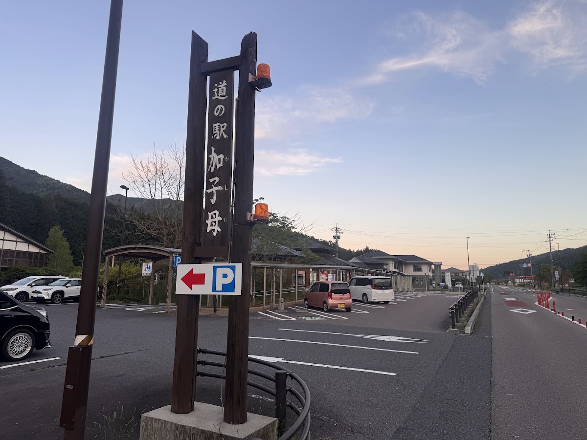 道之驛 加子母(道の駅 加子母) 實景照片 4
