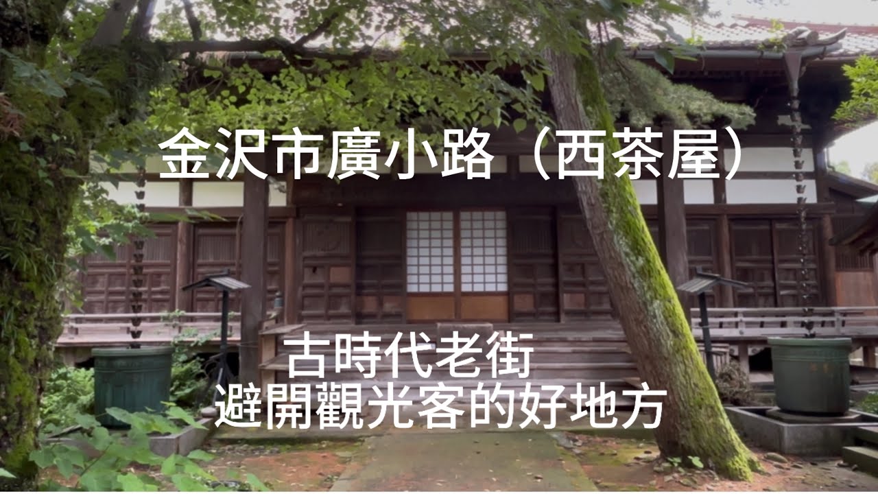 金沢市廣小路（西茶屋街）古代藝妓老街. 忍者神社. 避開觀光人潮好地方. 清幽寧靜.
