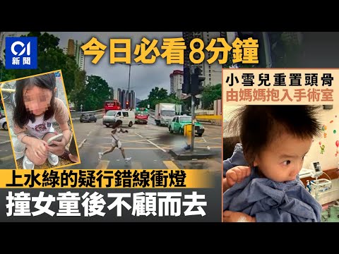 #今日新聞 香港 上水綠的疑行錯線衝燈 撞人後不顧而去｜小雪兒由媽媽陪同入手術室重置頭骨｜01新聞｜車CAM｜黃大仙｜交通意外｜的士｜小紅書｜ 2024年6月3日   #hongkongnews