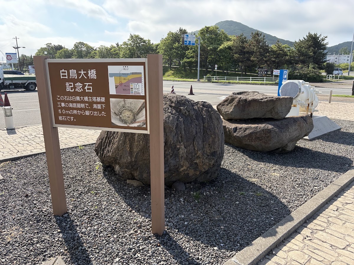 道之驛 美多拉室蘭(道の駅 みたら室蘭) 實景照片 9