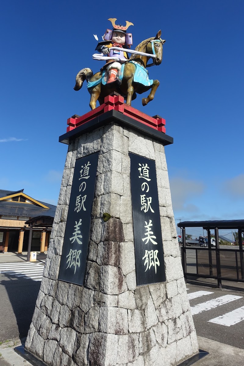 道之驛 美鄉(道の駅 美郷)