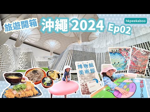 《 旅遊開箱.沖繩2025.Ep02 》單軌遊景點︱群山造型的縣立博物美術館,富美感的室內天花︱被譽為「奇蹟的一英里」的國際通商店街︱