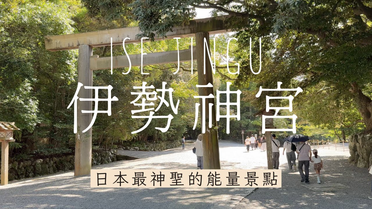 【伊勢神宮】日本人一生必訪|名古屋到伊勢交通指南|托福橫丁美食|