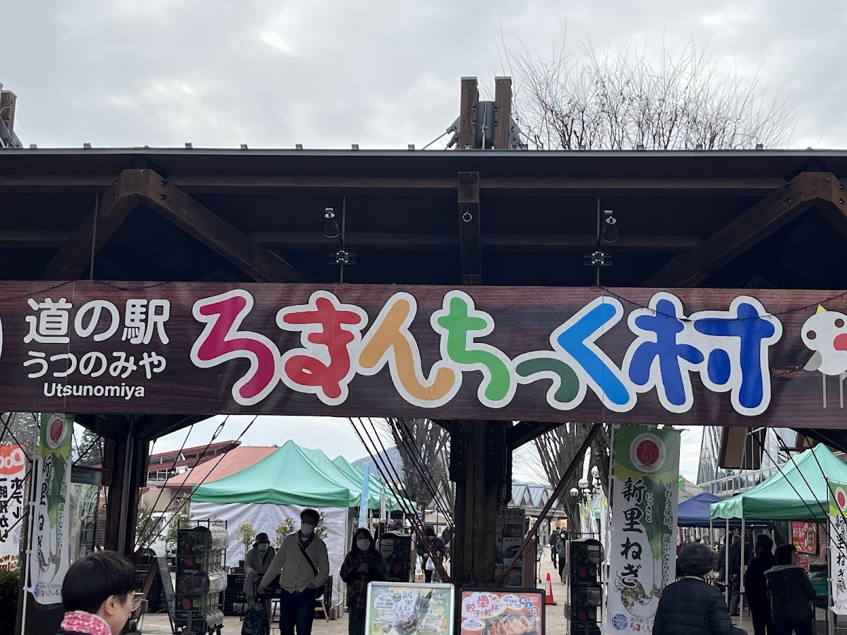 道之驛 宇都宮浪漫村(道の駅 うつのみや ろまんちっく村) 實景照片 2