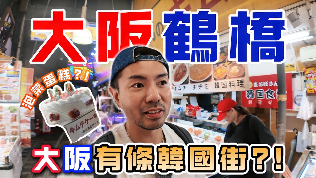 【大阪鶴橋】大阪竟然有韓國街?仲有泡菜蛋糕?一起走進鶴橋感受當地氛圍!