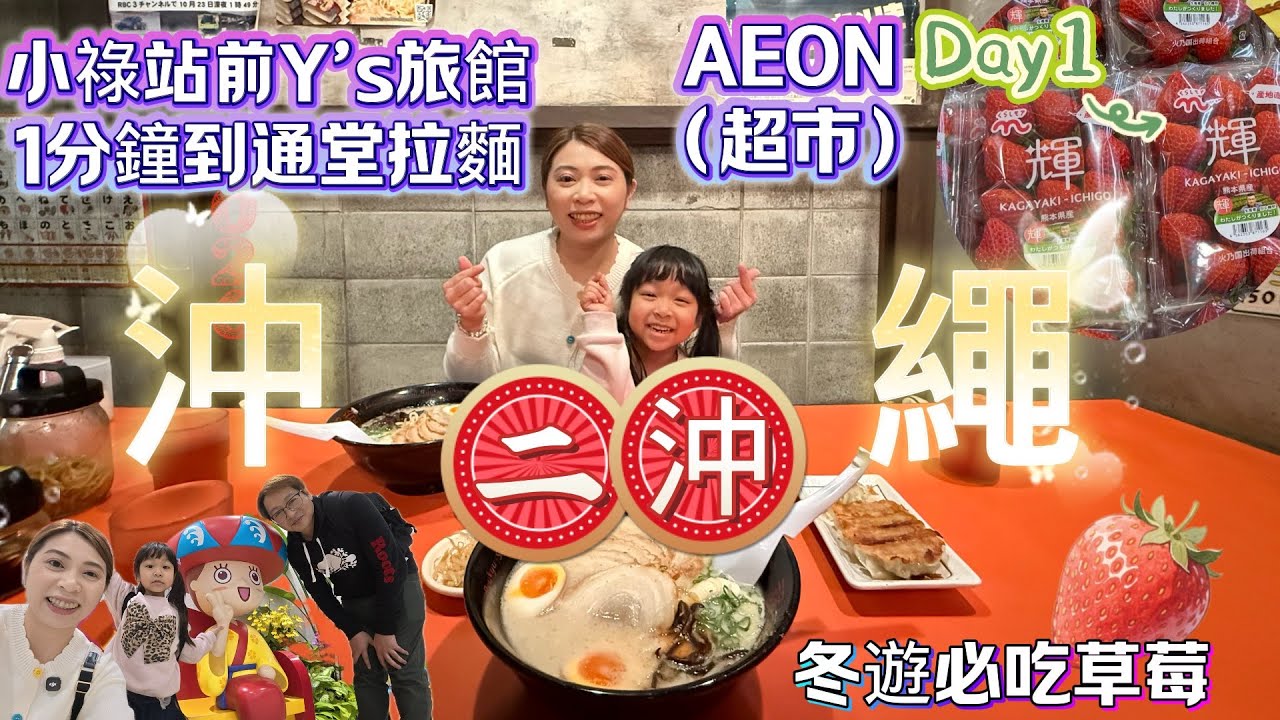 冬天的沖繩玩什麼?!那霸機場如何轉單軌?!【冬遊沖繩從心感受Day1】小祿站前Y's旅館、生活機能超方便、走1分鐘到通堂拉麵~煎餃必點🤤、3分鐘到AEON商場~季節限定吃爆草莓🍓、7-11草莓奶昔好喝