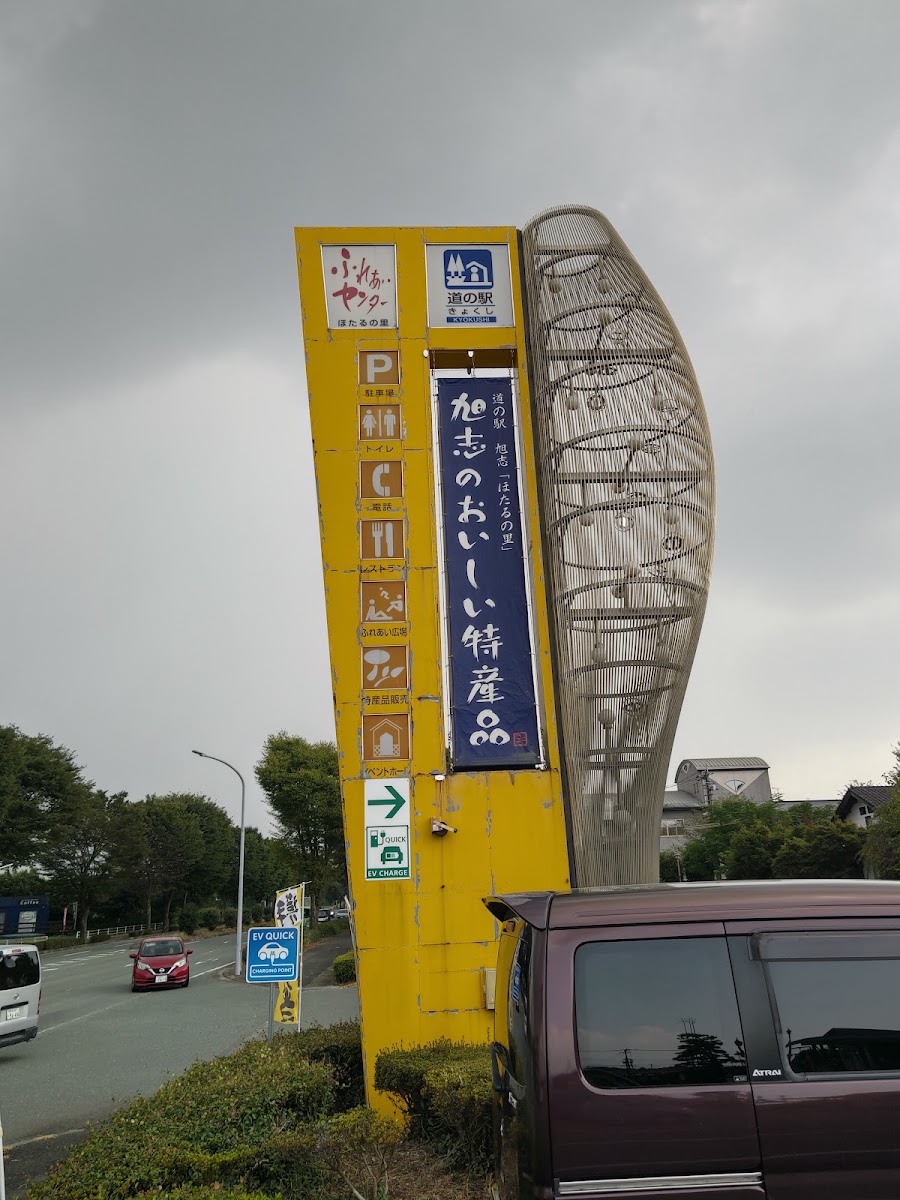 道之驛 旭志（道の駅 旭志） 實景照片 5