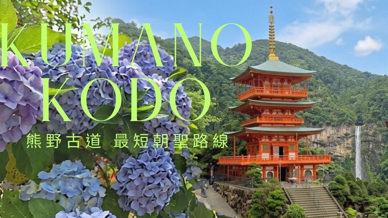 🇯🇵世界遺產熊野古道最短朝聖路｜3天2夜不爆汗