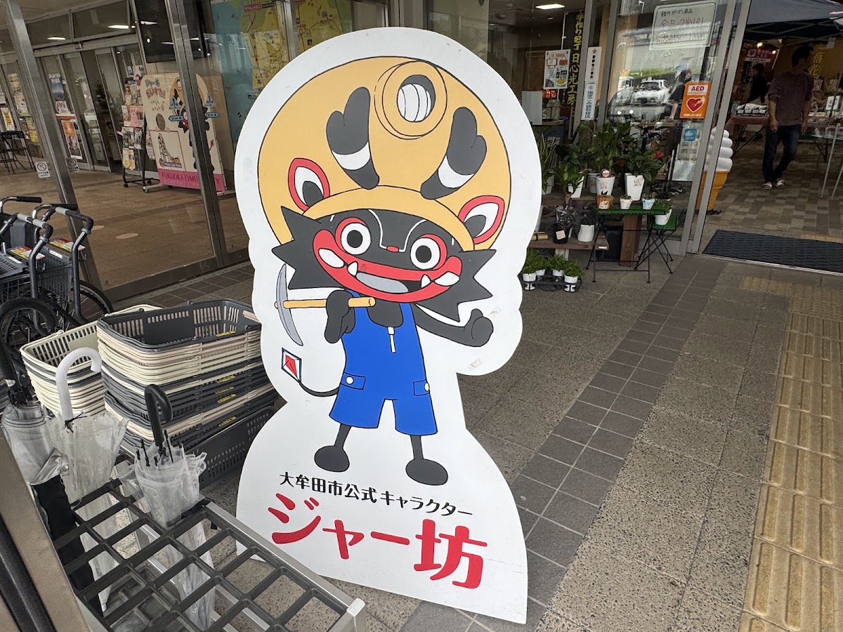 道之驛 大牟田（道の駅 おおむた） 實景照片 1