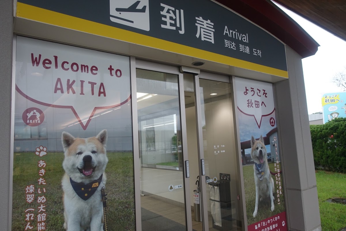 道之驛 大館能代機場(道の駅 大館能代空港) 實景照片 6