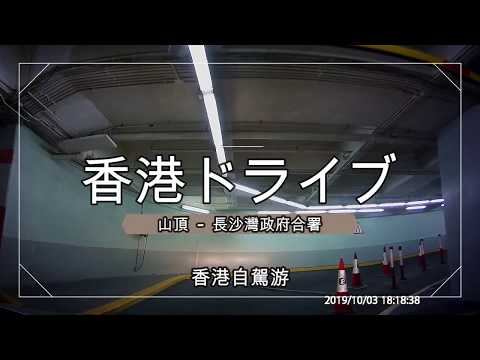 【車Cam】⑤香港 山頂/Peak～長沙灣政府合署/Cheung Sha Wan Gov.Officeまでのドライブ動画 ｜ 香港島 ｜ Hong Kong｜九龍｜Kowloon ｜ドライブレコーダー