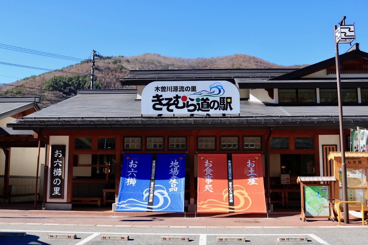 道之驛 木曾川源流之里 吉祖村(道の駅 木曽川源流の里 きそむら) 實景照片 1