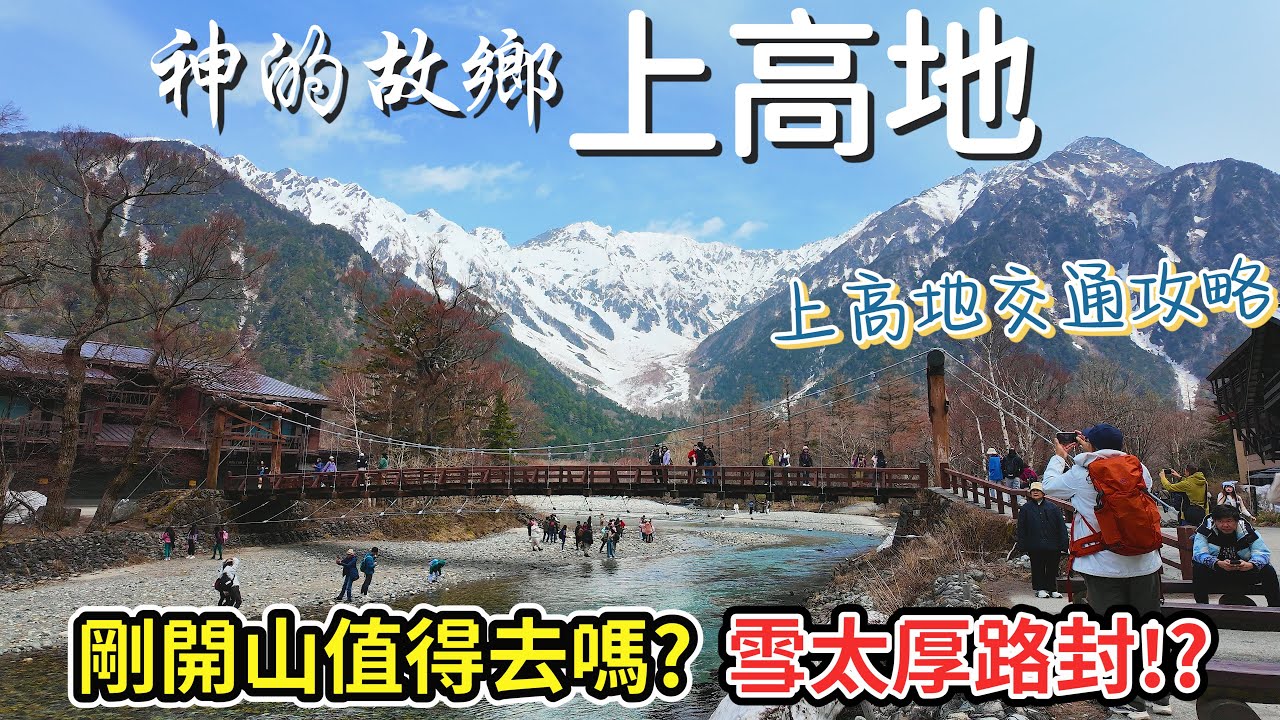 神的故鄉 上高地 必拍的大正池及河童橋 |剛開山值得去嗎?積雪太厚 步道被封閉!? 松本到上高地交通攻略 教你如何上網預約車票