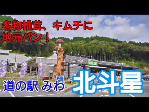 道の駅 関東・茨城県道の駅みわ/北斗星〜名物しいたけ、キムチに地元パン!