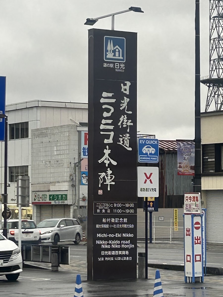 道之驛 日光(道の駅 日光) 實景照片 7