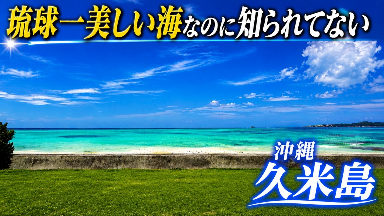 最高の久米島旅行!家族で巡る、奇跡の3泊4日|果ての浜|絶景|島グルメ