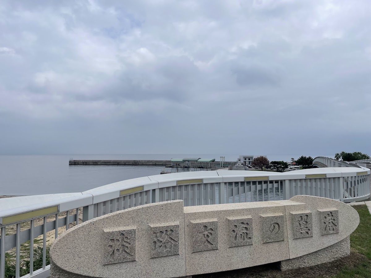 淡路交流之翼港海之驛(あわじ交流の翼港海の駅) 實景照片 5