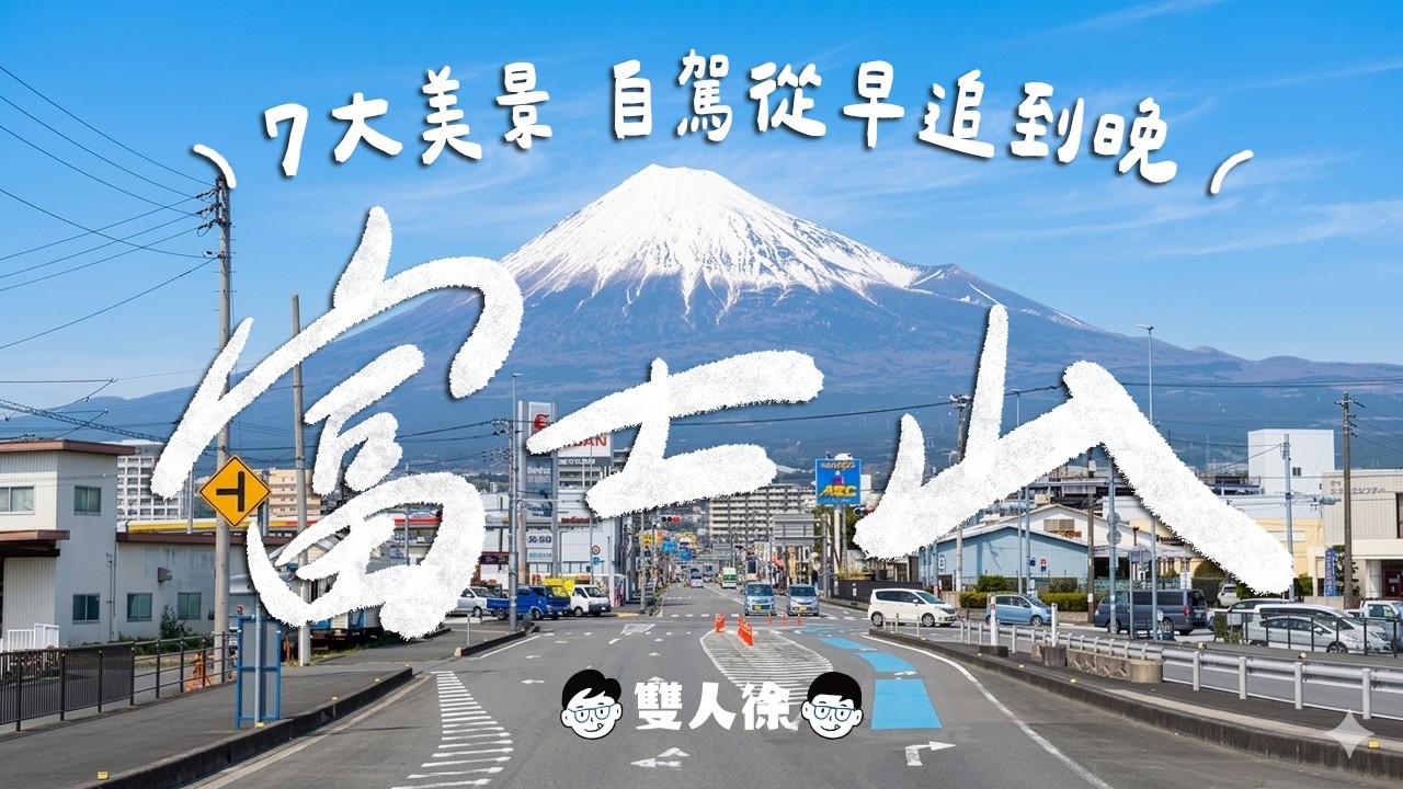 東京旅遊-富士山篇|東京出發自駕追富士山!7個比河口湖更美的富士山景點?這裡居然可以體驗爬富士山?富士市必吃的鄉土料理超好吃?ft. TOCOO!