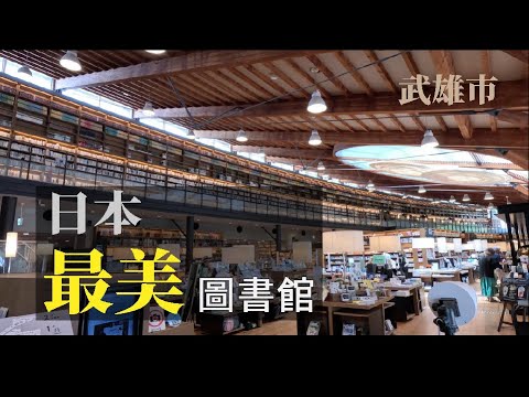 日本最美圖書館+悠閒小鎮|武雄市旅行