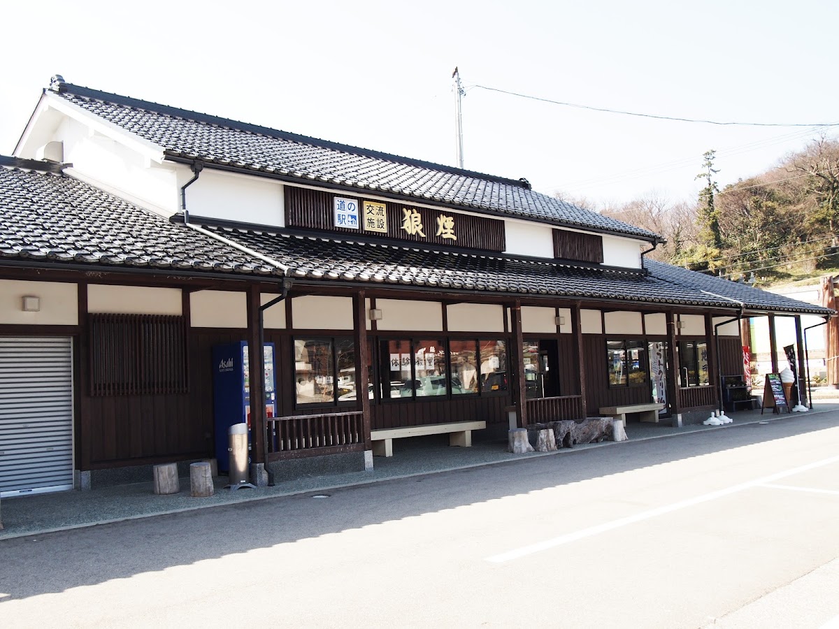 道之驛 狼煙(道の駅 狼煙) 實景照片 1
