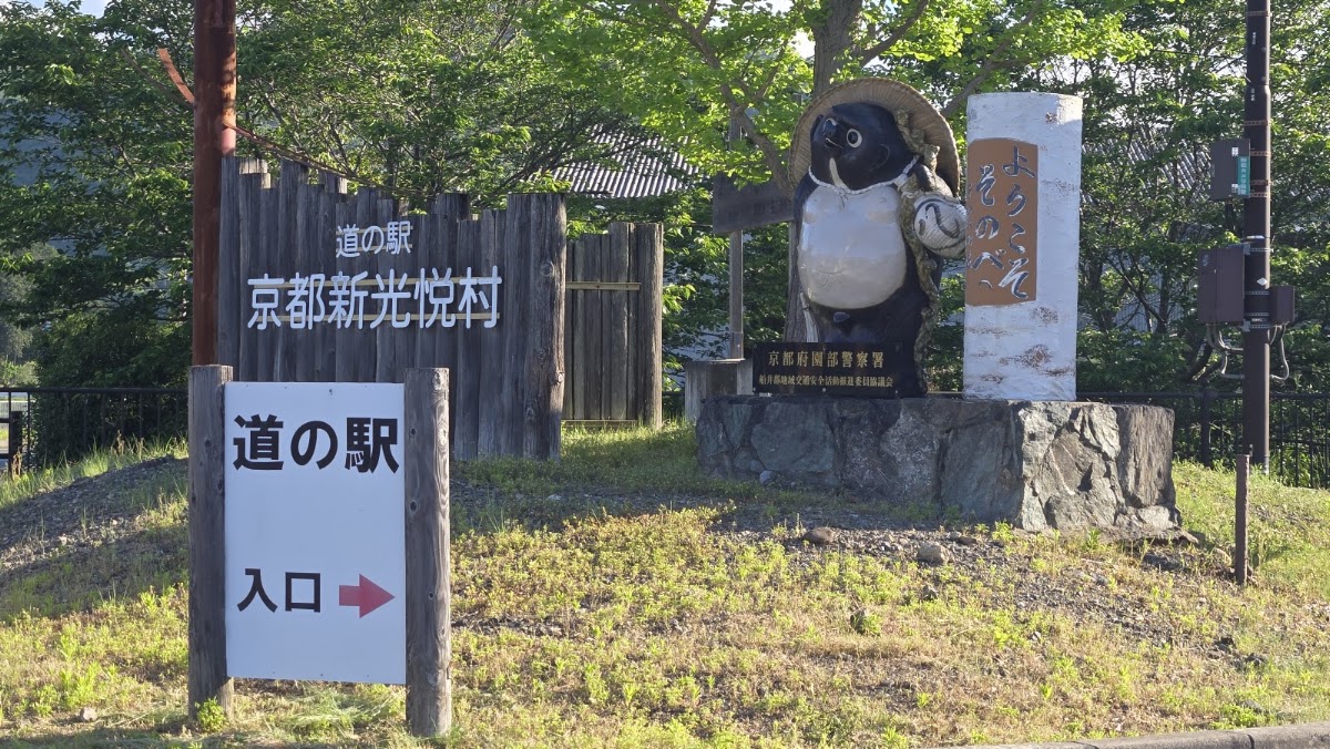 道之驛 京都新光悅村(道の駅 京都新光悦村) 實景照片 10