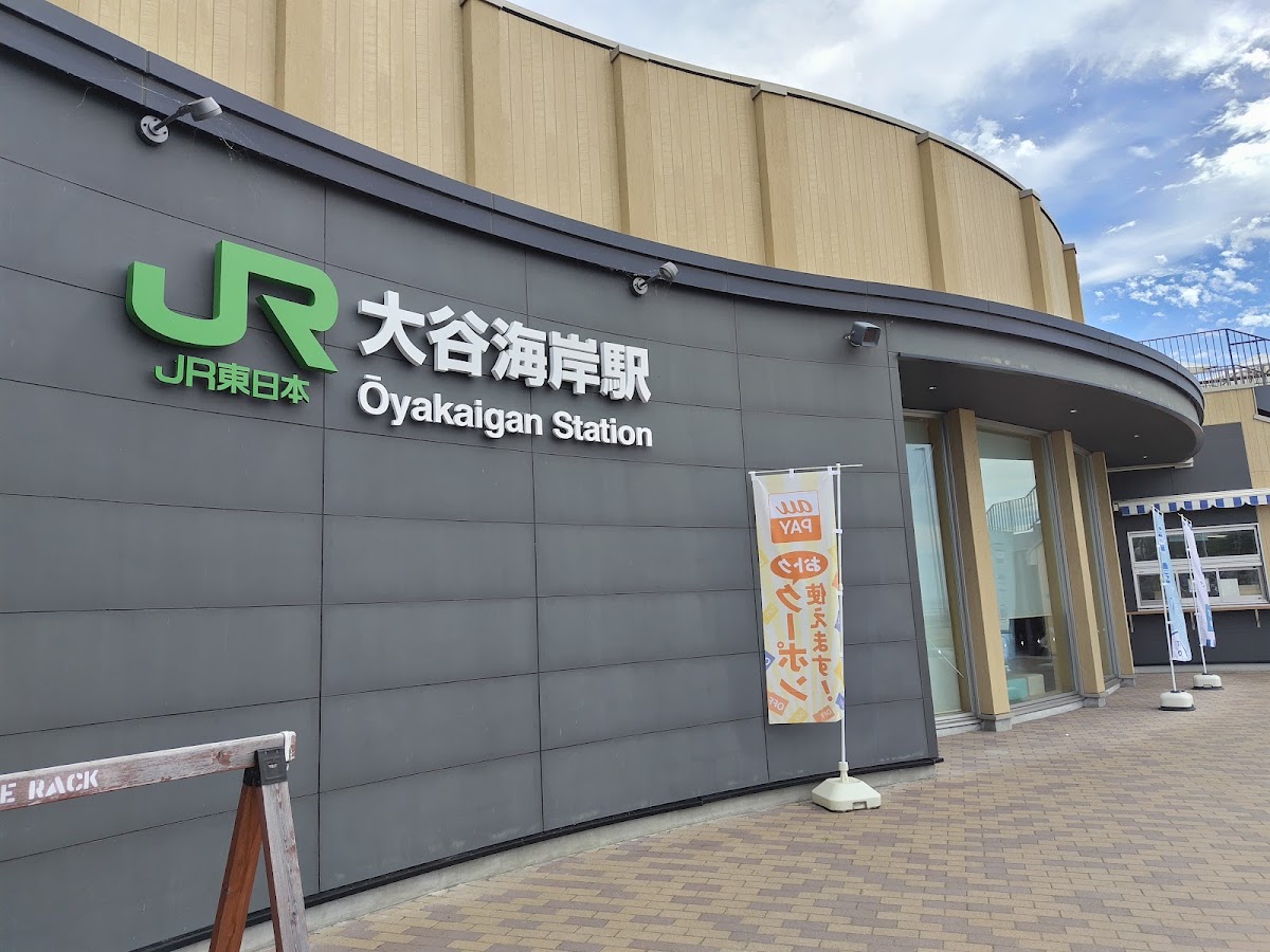 道之驛 大谷海岸（道の駅 大谷海岸） 實景照片 10