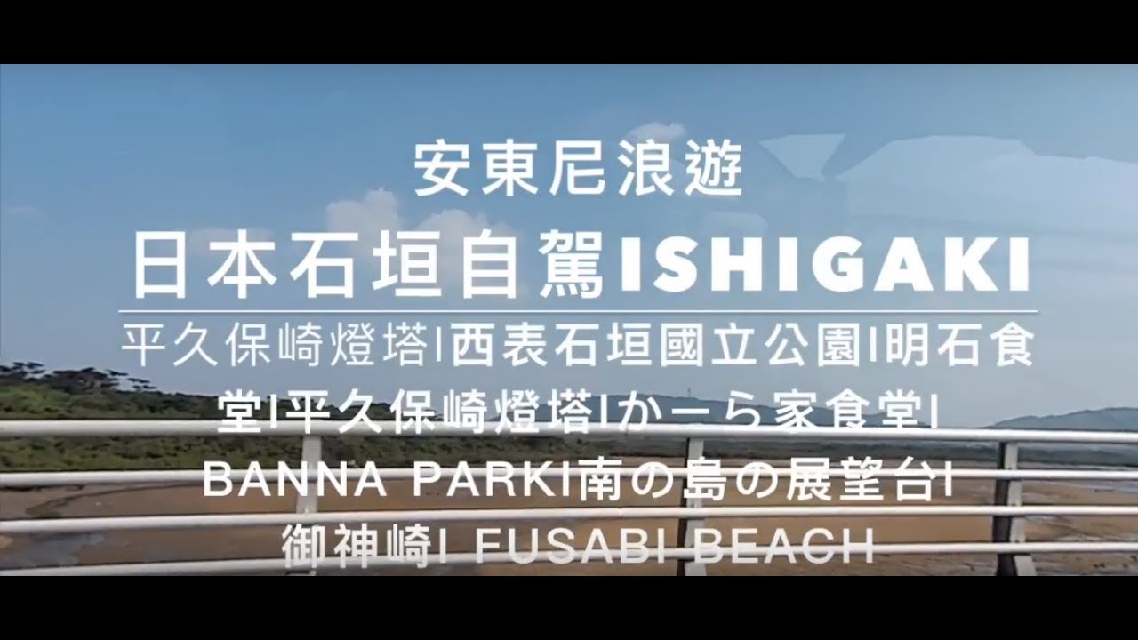 《安東尼浪遊:日本石垣自駕2-石垣郊區景點》平久保崎燈塔I西表石垣國立公園I明石食堂I平久保崎燈塔Iかーら家食堂I BANNA PARKI南の島の展望台I
御神崎I FUSABI BEACH