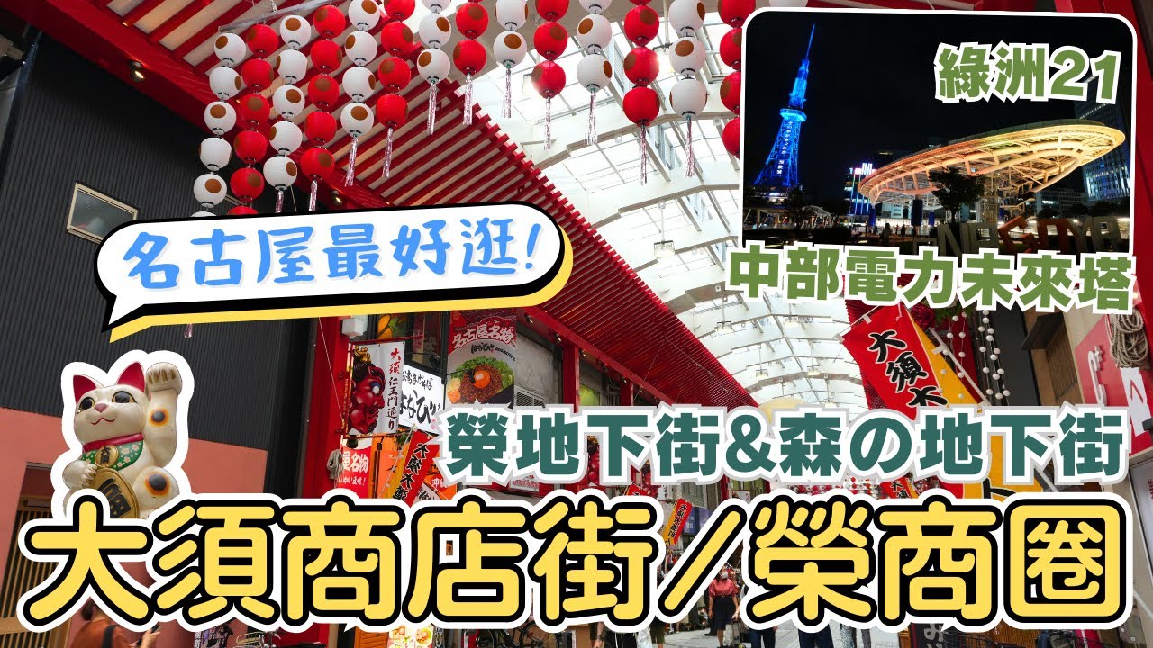 名古屋EP9✨必逛大須商店街!名古屋美食名物、異國料理🥢挖寶最多的二手服飾、古著|最熱鬧的榮商圈🛍️帶你逛榮地下街&森の地下街|綠洲21特色小店、周邊專賣店|中部電力未來塔|Nagoya, Japan