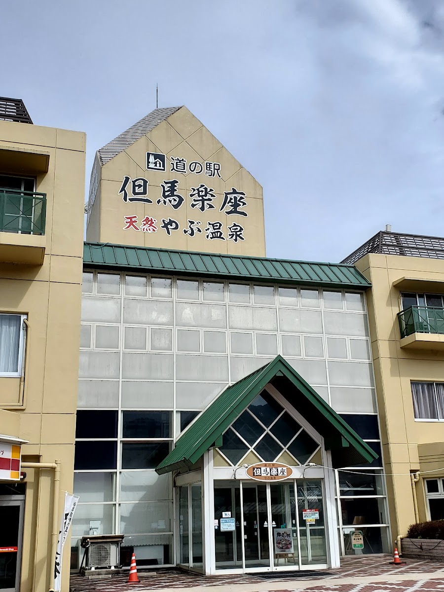 道之驛 但馬樂座（道の駅 但馬楽座） 實景照片 4