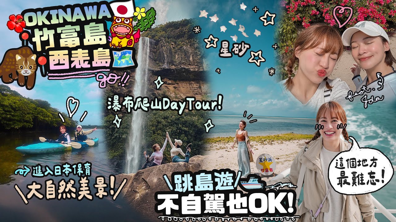 🛥️🌊沖繩石垣跳島不自駕也OK?🏝️🇯🇵我們最難忘的首選2個景點🌴🌺🌅♡日本保育下的西表島大自然長這樣⭐!♡後悔沒有帶這個進行李箱喇♡|Cynbunny|