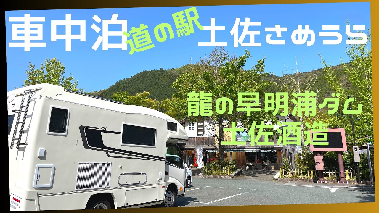 車中泊◍道の駅土佐さめうら◍早明浦ダムで幸運の白蛇と遭遇◍土佐酒造「桂月」ゲット！◍キャンピングカーで巡る高知◍VANTECH ZIL◍ Travel around Kochi in a camper