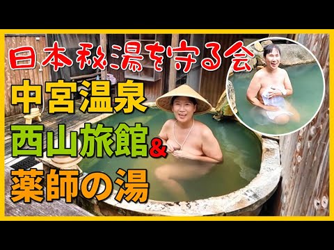 日本秘湯を守る会 中宮温泉にしやま旅館&薬師の湯 japan hot springs