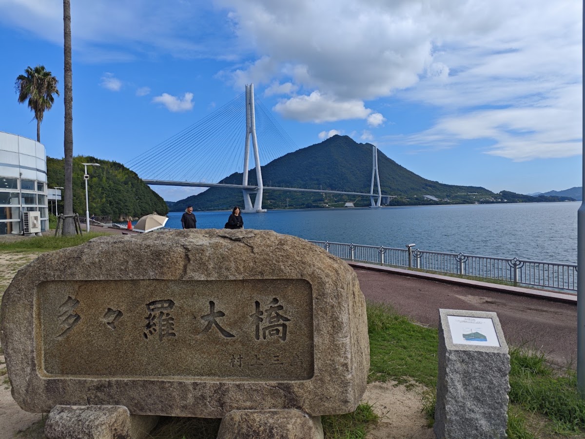 道之驛 今治市多々羅しまなみ公園（道の駅 今治市多々羅しまなみ公園） 實景照片 10